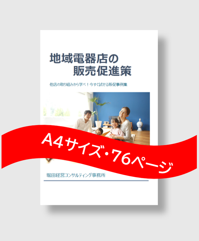 地域電器店の販売促進策