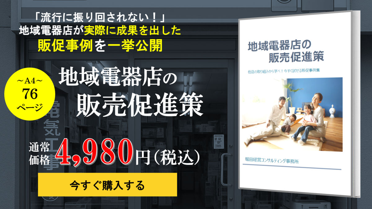 地域電器店の販売促進策