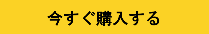 今すぐ購入する