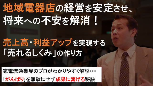 地域電器店 マーケティング