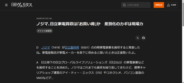 ノジマ､日立家電買収は｢お買い得｣か 差別化のカギは現場力