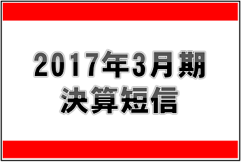 2017年3月期バナー