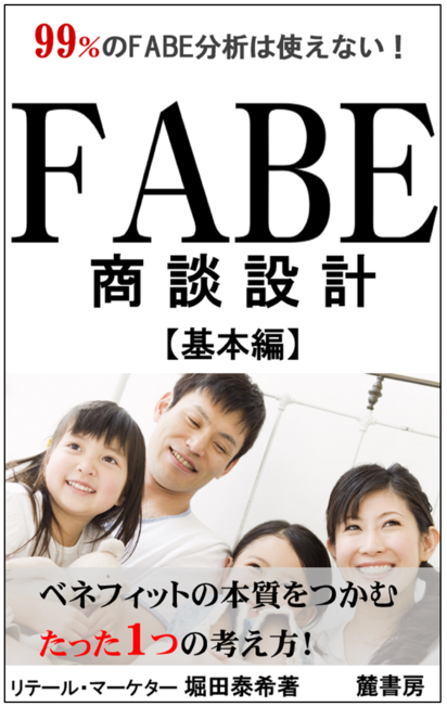 FABE商談設計