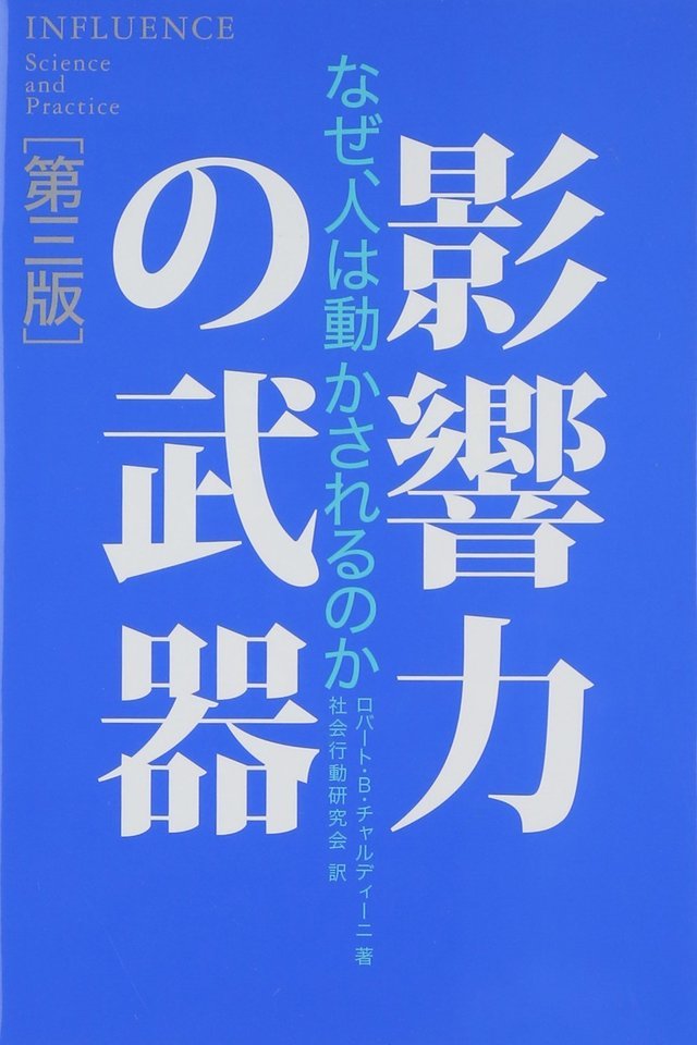 影響力の武器　おすすめ