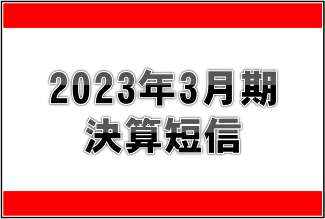 2023年3月期バナー